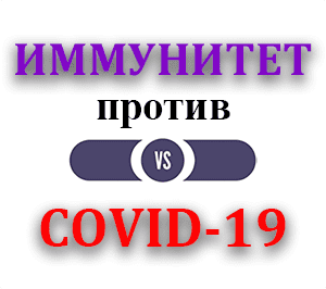 иммунитет против коронавируса