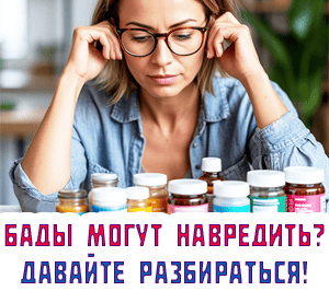 БАДы могут навредить?