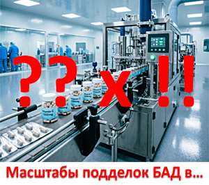 Подделка БАД и витаминов